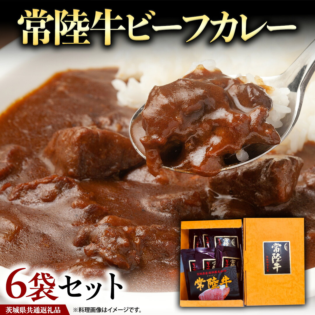 【ふるさと納税】常陸牛 ビーフカレー セット 6袋 ( 茨城県共通返礼品 ) カレー レトルト 惣菜 時短 おかず 日持ち グルメ お取り寄せ 国産 茨城 レトルトカレー ビーフ 牛肉 ブランド牛 贅沢 絶品|茨城県牛久市