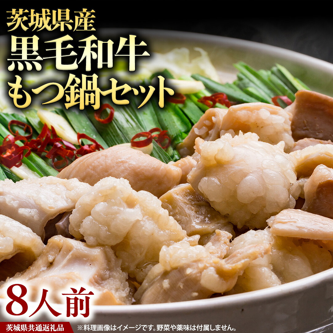 【ふるさと納税】茨城県産 黒毛和牛 もつ鍋 セット（ 8人前 ）( 茨城県共通返礼品 ) モツ 和牛 牛肉 おいしい 美味しい コラーゲン おつまみ ビールのお供 お酒のあて 酒の肴 おかず 惣菜 時短 グルメ お取り寄せ 詰め合わせ 国産 茨城