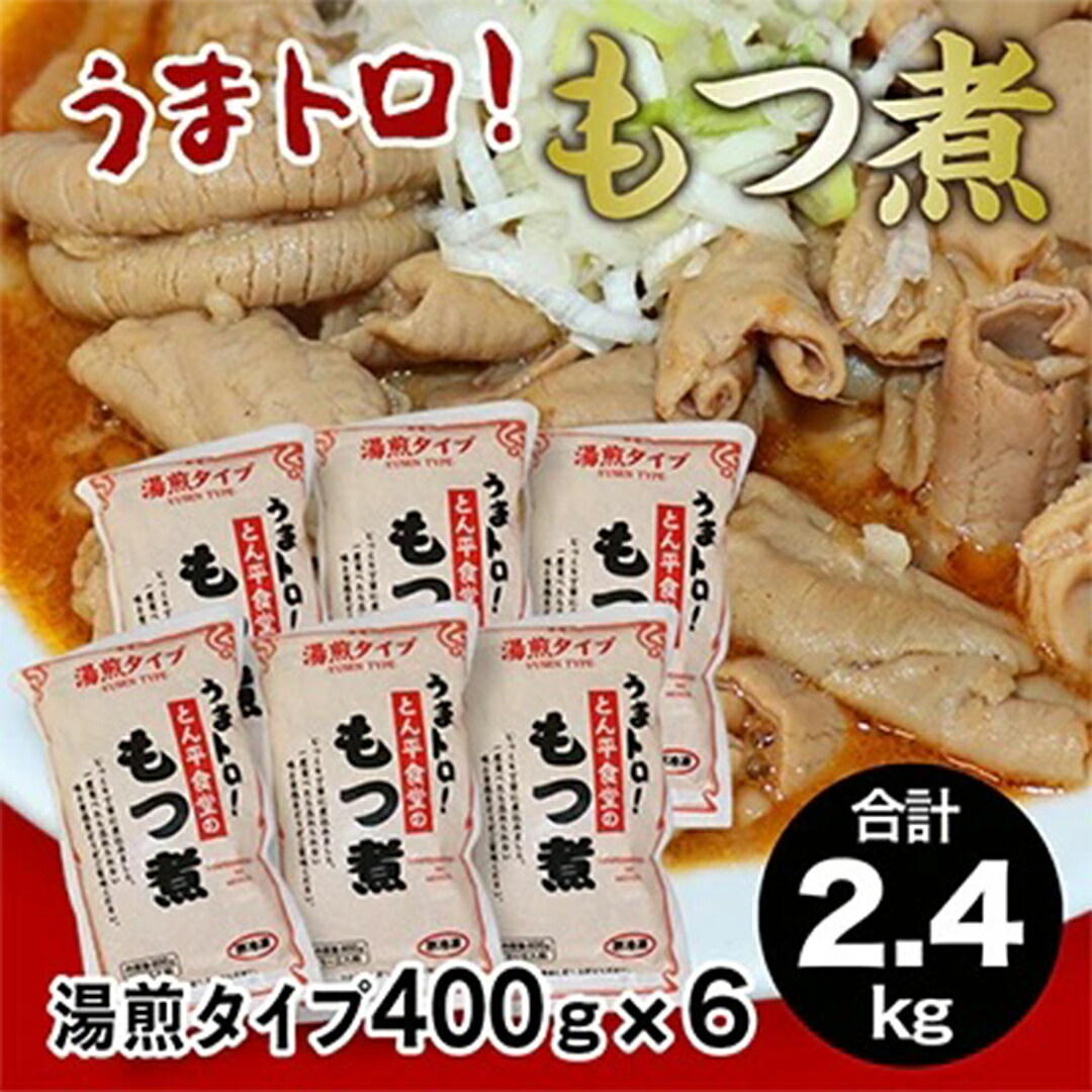 【ふるさと納税】もつ煮とん平食堂のもつ煮【湯煎タイプ】 モツ もつ煮 モツ煮 豚肉 おいしい 美味しい コラーゲン おつまみ ビールのお供 お酒のあて 酒の肴 おかず 惣菜 時短 グルメ お取り寄せ 詰め合わせ セット お土産 贈り物  贈答 お祝い ギフト プチギフト 国産 茨城