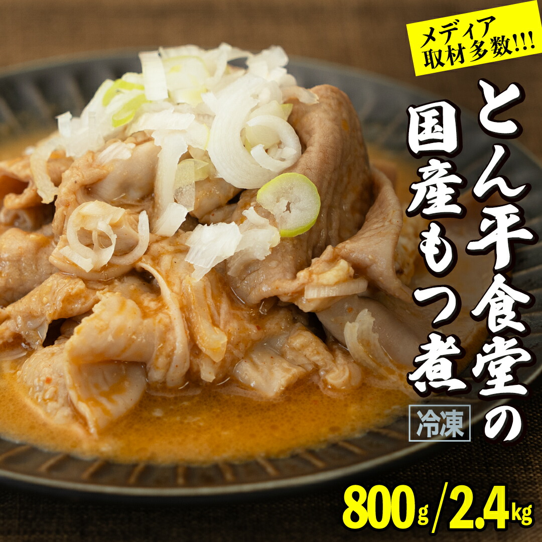 【ふるさと納税】【選べる容量】もつ煮とん平食堂のもつ煮【湯煎タイプ】 モツ もつ煮 モツ煮 豚肉 おいしい 美味しい コラーゲン おつまみ ビールのお供 お酒のあて 酒の肴 おかず 惣菜 時短 グルメ お取り寄せ 詰め合わせ セット 小分け レトルト 湯せん