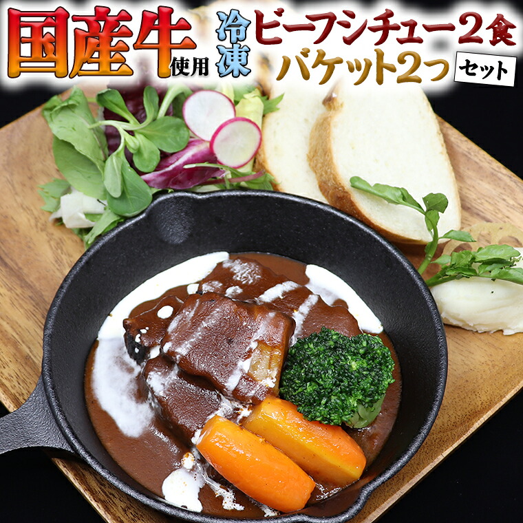 【ふるさと納税】国産牛使用こだわり冷凍ビーフシチュー2食とバケット2つセット 牛肉 洋食 パン 赤ワイン 本格 デミグラス レンジ可 惣菜 簡単 時短 レンチン レンジ