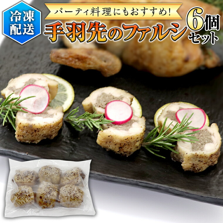 【ふるさと納税】冷凍 特製 手羽先のファルシ（ 6個 セット ）フレンチ フランス料理 パーティー お祝い 餃子 手羽餃子 惣菜 手軽 時短 創作 おしゃれ ワイン お酒