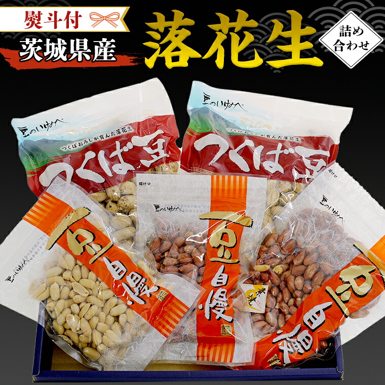 【ふるさと納税】＜ 熨斗付 ＞ 茨城県産 落花生 詰め合わせ 800ｇ 食べ比べ セット 国産 豆 素焼き 殻付き ピーナッツ バタピー ギフト 贈答　高品質 安心 安全 健康