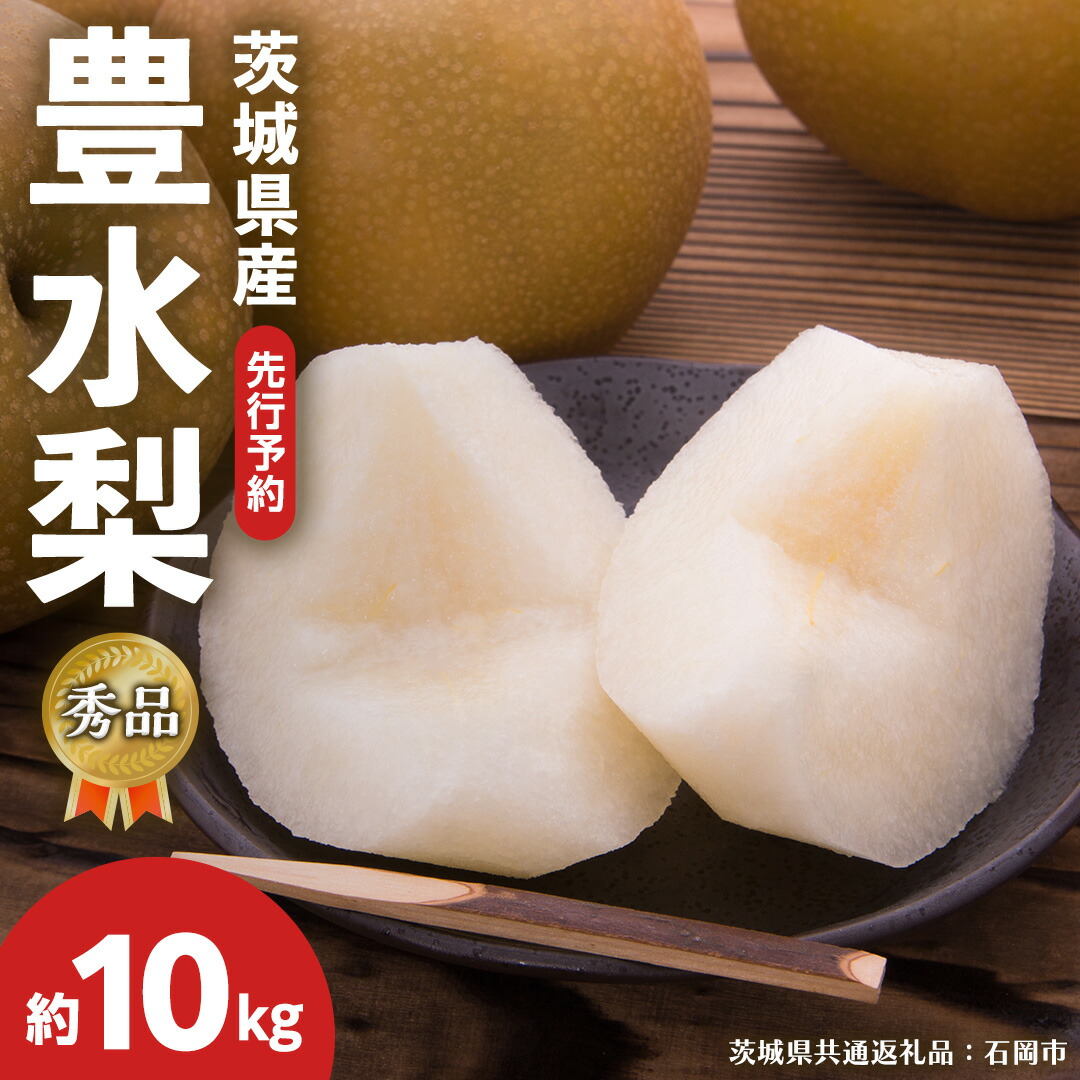 【ふるさと納税】《 先行予約 》【 秀品 】茨城県産 梨 豊水 10kg（ 茨城県共通返礼品：石岡市 ） フルーツ 果物 なし ナシ 旬 新鮮 旬 期間限定 甘い 国産 【 2025年8月中旬頃より発送開始 】