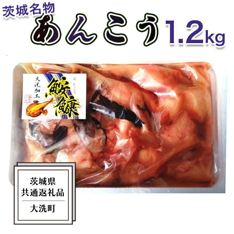 【ふるさと納税】あんこう 1.2kg ( 共通返礼品：茨城県大洗町 ) 茨城 名物 アンコウ 鮟鱇 鍋 あん肝 コラーゲン 冷凍 海鮮 魚介類 冬