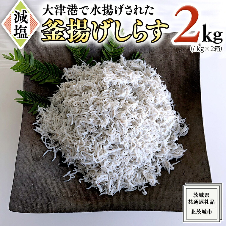 【ふるさと納税】大津港水揚げの 釜揚げしらす 2kg ( 1kg × 2箱 ) (茨城県共通返礼品:北茨城市)しらす しらす丼 国内 北茨城市 水揚げ 新鮮 シラス 海鮮 冷凍 子ども カルシウム 減塩|茨城県牛久市