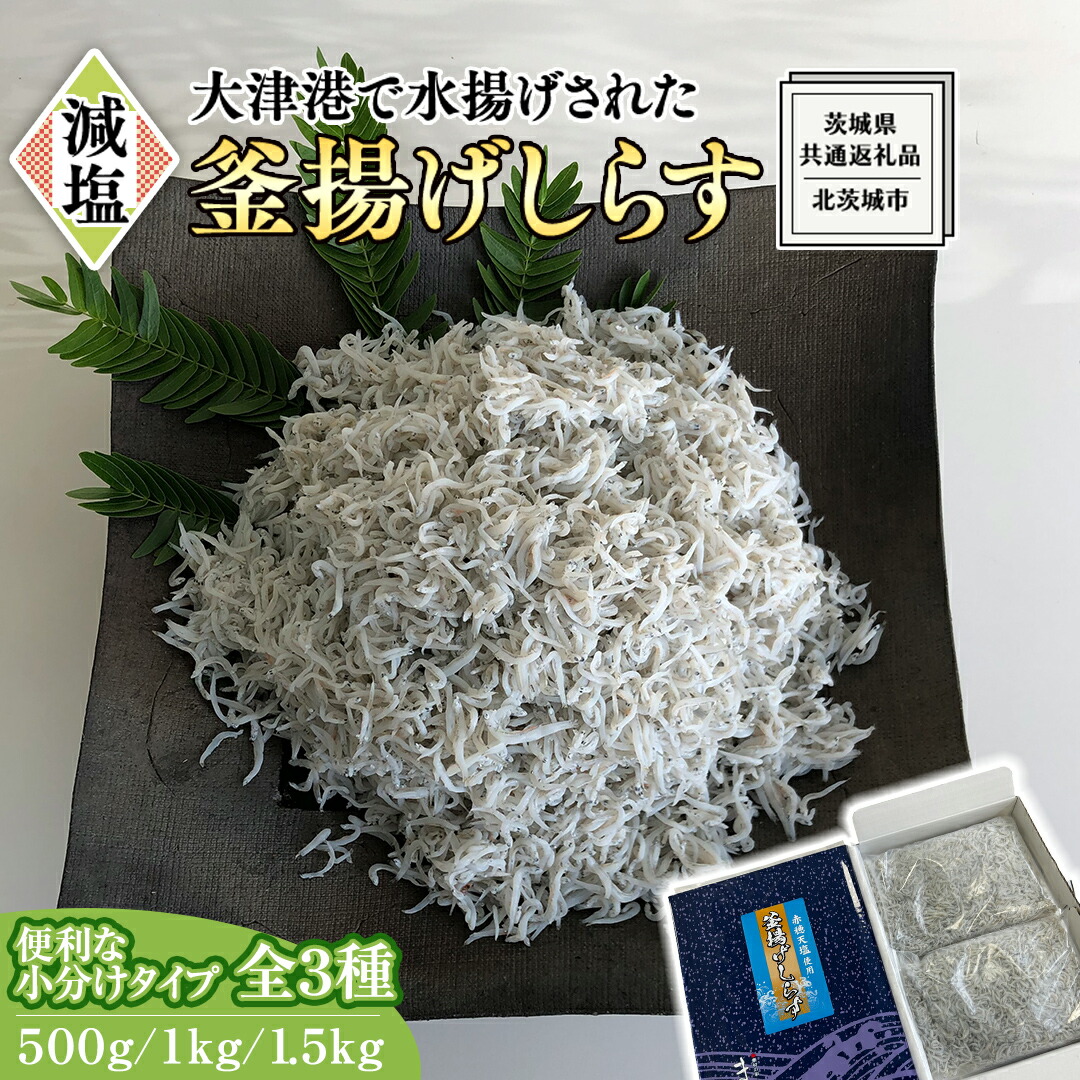 【ふるさと納税】大津港水揚げの 釜揚げしらす 500g 1kg 1.5kg 【 小分け 選べる 内容量 】 (茨城県共通返礼品:北茨城市) しらす しらす丼 国内 釜揚げ 新鮮 シラス 海鮮 子ども カルシウム 減塩