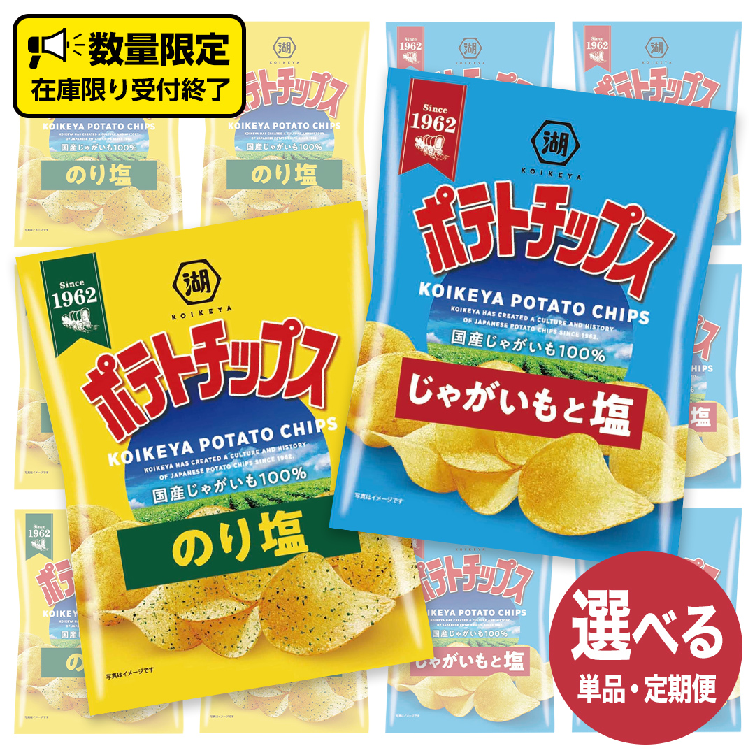 【ふるさと納税】湖池屋 ポテトチップス 2種類アソート （のり塩・じゃがいもと塩）（各12袋・計24袋）選べる配送 単品 または 三か月連続定期便 ポテチ お菓子 ジャガイモ じゃがいも まとめ買い 数量限定 頒布会