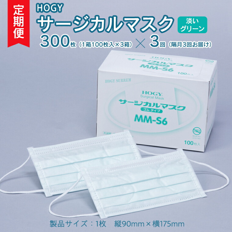 【ふるさと納税】【 3ヶ月 定期便 隔月お届け 】 HOGY サージカル マスク 淡いグリーン ( 100枚入 &times; 3箱 ) 国産 HOGY 高品質 フリーサイズ 認証マスク 医療用 清潔 安心 安全 予防 楽｜茨城県牛久市