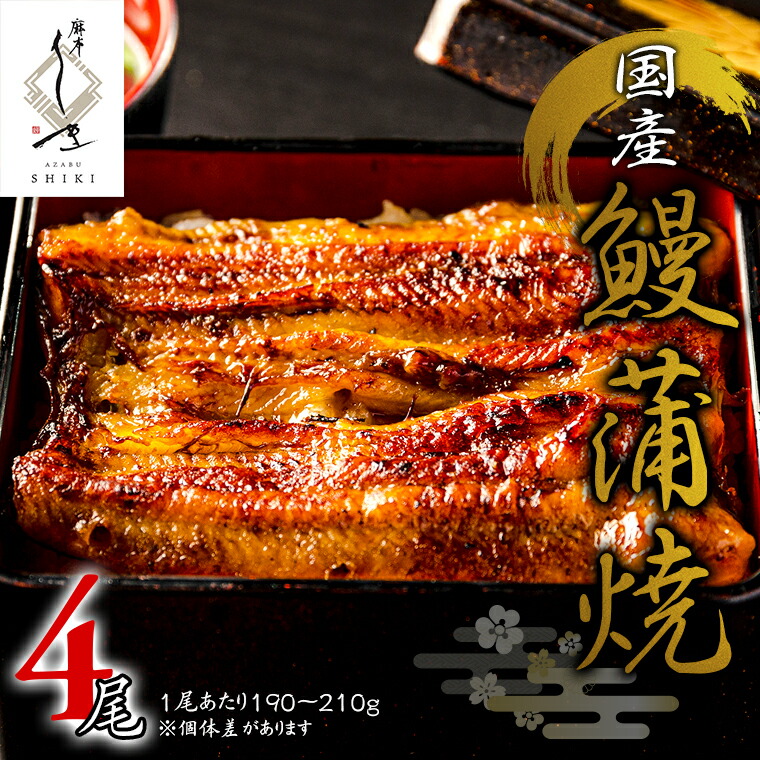 【ふるさと納税】【 麻布しき 】 国産 鰻 蒲焼 × 4尾 うなぎ ウナギ 冷凍 おいしい 蒲焼き かばやき たれ焼き 土用 丑の日 無頭 タレ 山椒 付 縁起 敬老の日 名店 老舗 土用の丑の日