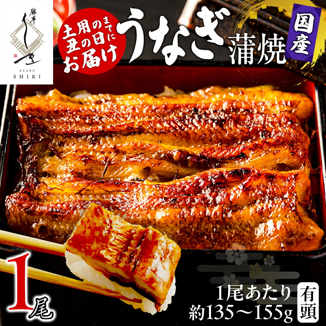 【ふるさと納税】【 麻布しき 】 国産 有頭 鰻蒲焼 × 1尾 【 数量限定 寄附額 15000円 → 13000円 】 土用の丑の日 鰻祭り うなぎ ウナギ 冷凍 蒲焼き かばやき たれ焼き 土用 丑の日 食べきり 鹿児島 タレ 山椒 付 縁起 敬老の日 名店 老舗