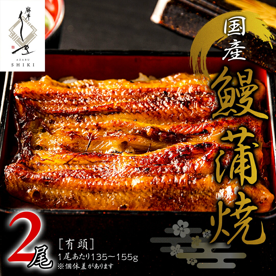【ふるさと納税】【 麻布しき 】 国産 有頭 鰻蒲焼 × 2尾 うなぎ ウナギ 冷凍 蒲焼き かばやき たれ焼き 土用 丑の日 食べきり タレ 山椒 付 縁起 敬老の日 名店 老舗 土用の丑の日