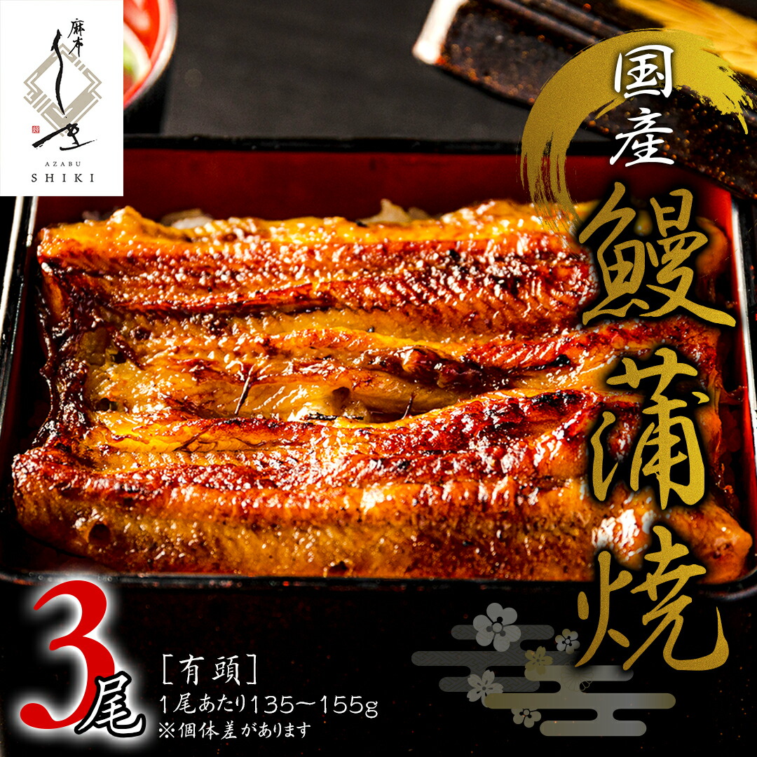 【ふるさと納税】【 麻布しき 】 国産 有頭 鰻蒲焼 × 3尾 うなぎ ウナギ 冷凍 蒲焼き かばやき たれ焼き 土用 丑の日 食べきり タレ 山椒 付 縁起 敬老の日 名店 老舗 土用の丑の日