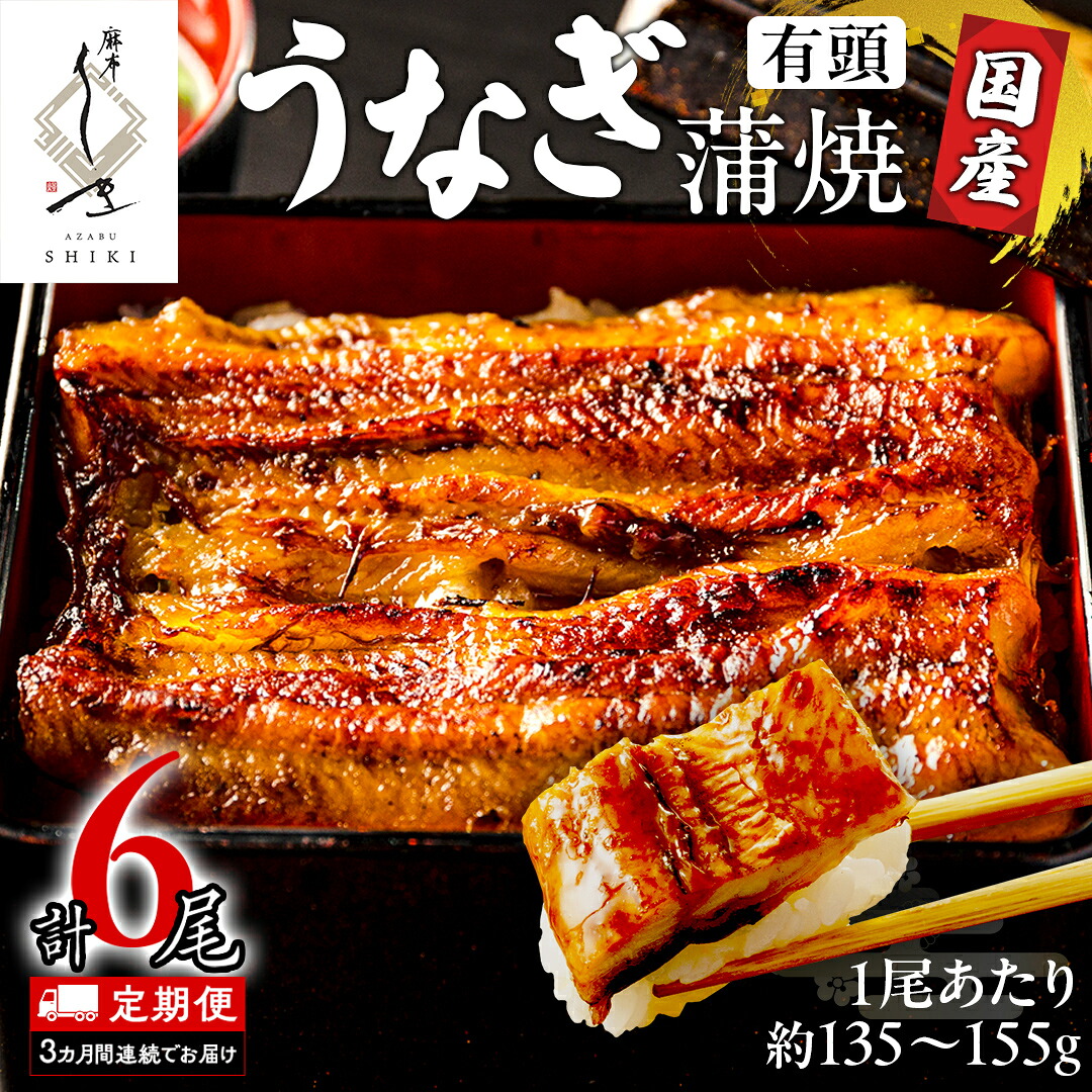 【ふるさと納税】【 3ヶ月連続 定期便 】《 麻布しき 》 国産 有頭 鰻蒲焼 × 2尾 (計 6尾 ) うなぎ ウナギ 冷凍 蒲焼き かばやき たれ焼き 土用 丑の日 食べきり 父の日