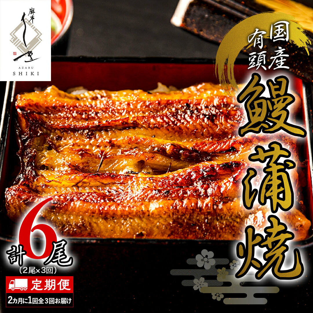 【ふるさと納税】【 全3回隔月 定期便 】《 麻布しき 》 国産 有頭 鰻蒲焼 × 2尾 (計 6尾 )  うなぎ ウナギ 冷凍 蒲焼き かばやき たれ焼き 土用 丑の日 食べきり 父の日 土用の丑の日