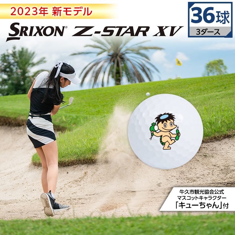 2023年 新モデル ゴルフ工房 スポーツ用品 》 Z-STAR 36球 SRIXON XV