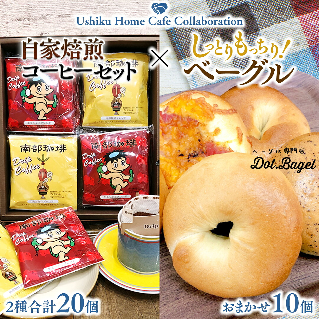 【ふるさと納税】【牛久市限定コラボ】南部珈琲 ドリップ コーヒー バッグ (20個) 詰合せ＆Dot.Bagel おまかせ ベーグル 10個 コーヒー 珈琲 ドリップパック 自家焙煎 ブレンド プチギフト おすすめ セット 食べ比べ bagel 冷凍 パン おしゃれ まとめ買い お取り寄せグルメ
