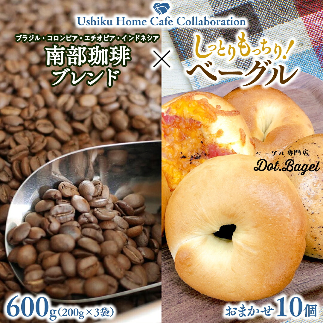 【ふるさと納税】【牛久市限定コラボ】 南部珈琲 ブレンド 200g × 3袋 ＆ Dot.Bagel おまかせ ベーグル 10個 コーヒー豆 600ｇ コーヒー ブレンド 焙煎 おすすめ セット 詰合せ 食べ比べ bagel 食感 冷凍 パン しっとり もっちり おしゃれ まとめ買い お取り寄せグルメ