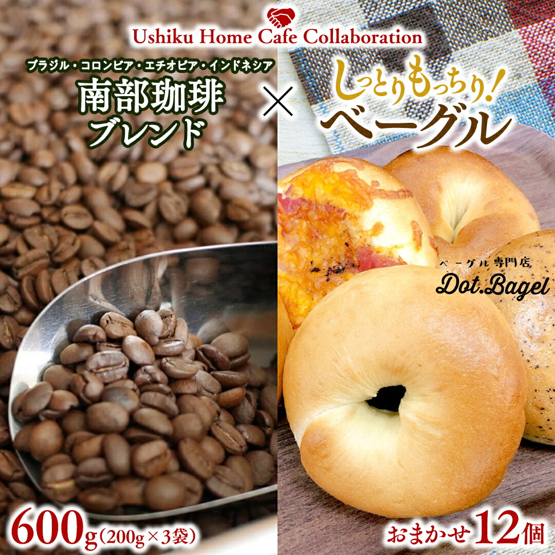 【ふるさと納税】【牛久市限定コラボ】 南部珈琲 ブレンド 200g × 3袋 ＆ Dot.Bagel ベーグル おまかせ 12個コーヒー 珈琲 無糖 すっきり 自家焙煎 おすすめセット 詰合せ 食べ比べ bagel 冷凍 パン おしゃれ まとめ買い お取り寄せグルメ