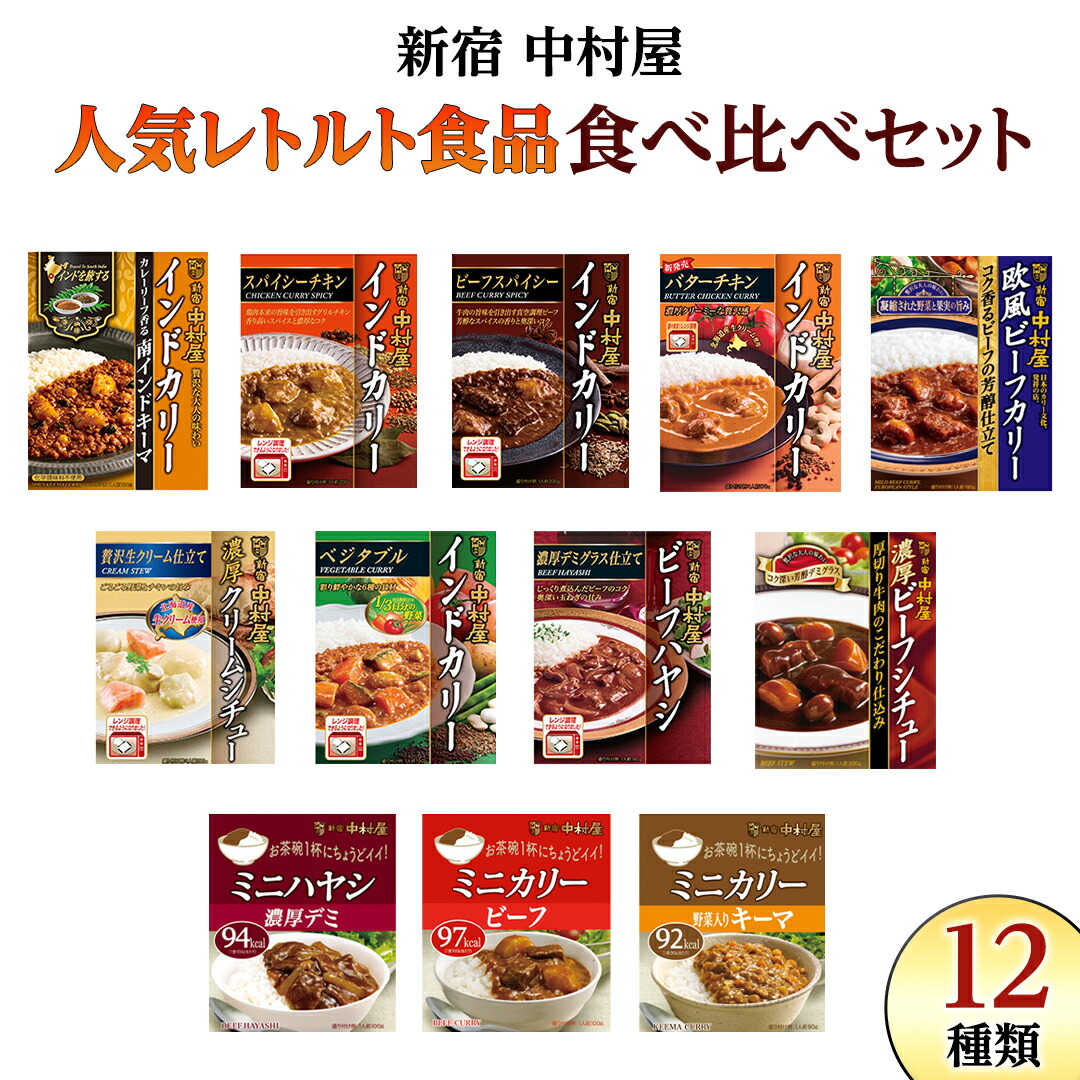 【ふるさと納税】新宿 中村屋 レトルト 食べ比べ セット ( Aセット 12種 ) レトルトカレー カレー レトルト食品 常温 詰め合わせ 時短 レンジ 調理 人気 洋食 ビーフカレー 数量限定 贈答 保存 保存食 ストック 非常用 非常食 老舗