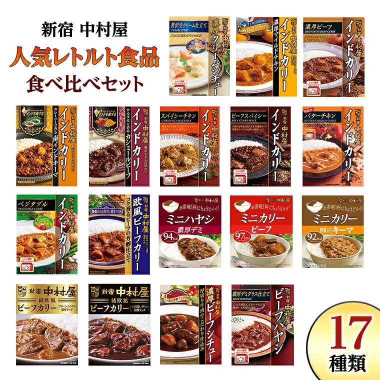 【ふるさと納税】新宿 中村屋 レトルト 食べ比べ セット ( Bセット 17種 ) 人気 詰合せ 洋食 時短 カレー インドカレー ビーフカレー 欧風カレー 数量限定 贈答品 保存用 ストック用 非常用 老舗 電子レンジ 調理可