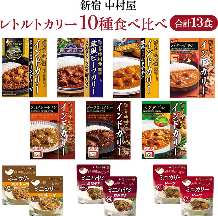 【ふるさと納税】新宿 中村屋 レトルト カリー 食べ比べ セット 10種 13個入 人気 詰合せ 洋食 時短 カレー インドカレー ビーフ キーマ チキン バター チキン ハヤシ ベジタブル 野菜 長期保存 災害用 保存食