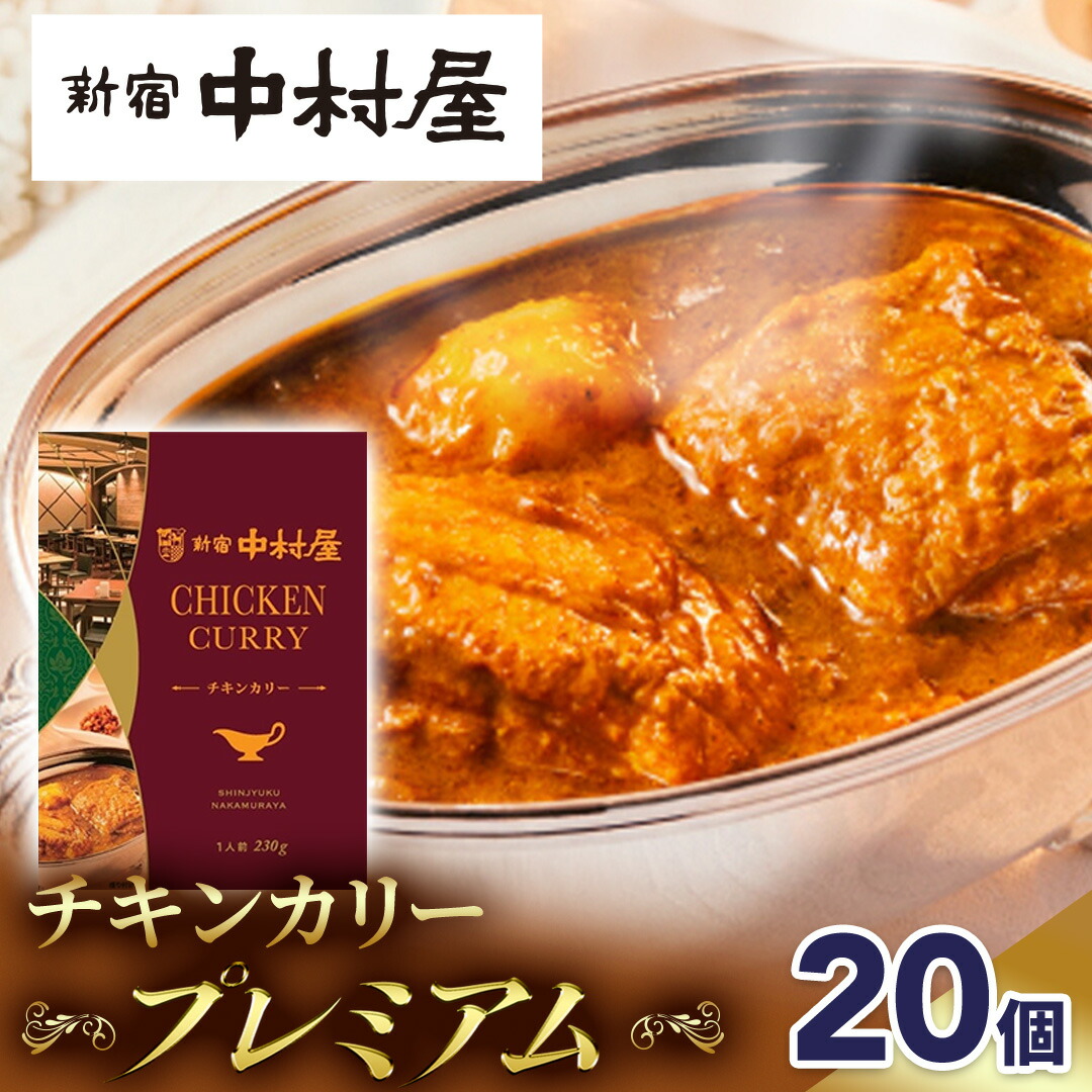 【ふるさと納税】新宿 中村屋 カリー チキン 20個 レトルト レトルトカレー カレー 常温 温めるだけ 人気 洋食 時短 カリーチキン ビーフカリー 獺祭 酒粕 使用 長期保存 災害用 保存食 プレミアム 高級 レンチン レンジ|茨城県牛久市