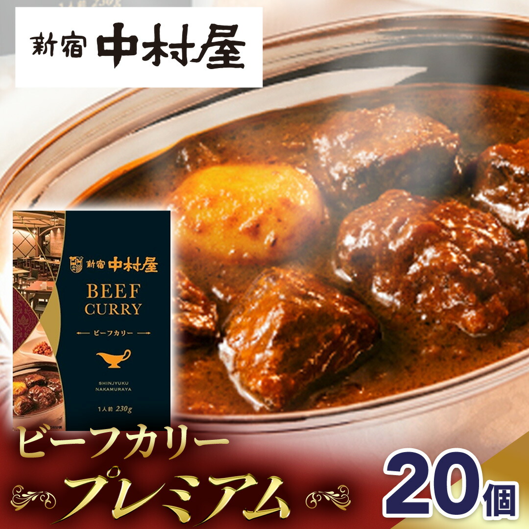 【ふるさと納税】新宿 中村屋 カリー ビーフ 20個 レトルト レトルトカレー カレー 常温 温めるだけ 人気 洋食 時短 カリーチキン ビーフカリー 獺祭 酒粕 使用 長期保存 災害用 保存食 プレミアム 高級 レンチン レンジ|茨城県牛久市