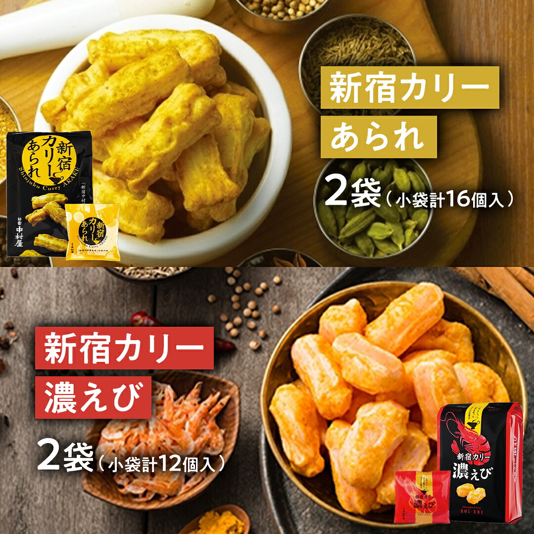 【ふるさと納税】新宿 カリー あられ 2袋（小袋計16個入) ・ 新宿 カリー 濃エビセット 2袋 （小袋計12個入） 計4袋セット 新宿カリー 新宿中村屋 伝承の味 カレーあられ カレー味 あられ お土産 バラまきお土産 小分け 海老 エビ 人気 詰め合わせ 特別 常温 喜ぶ お菓子
