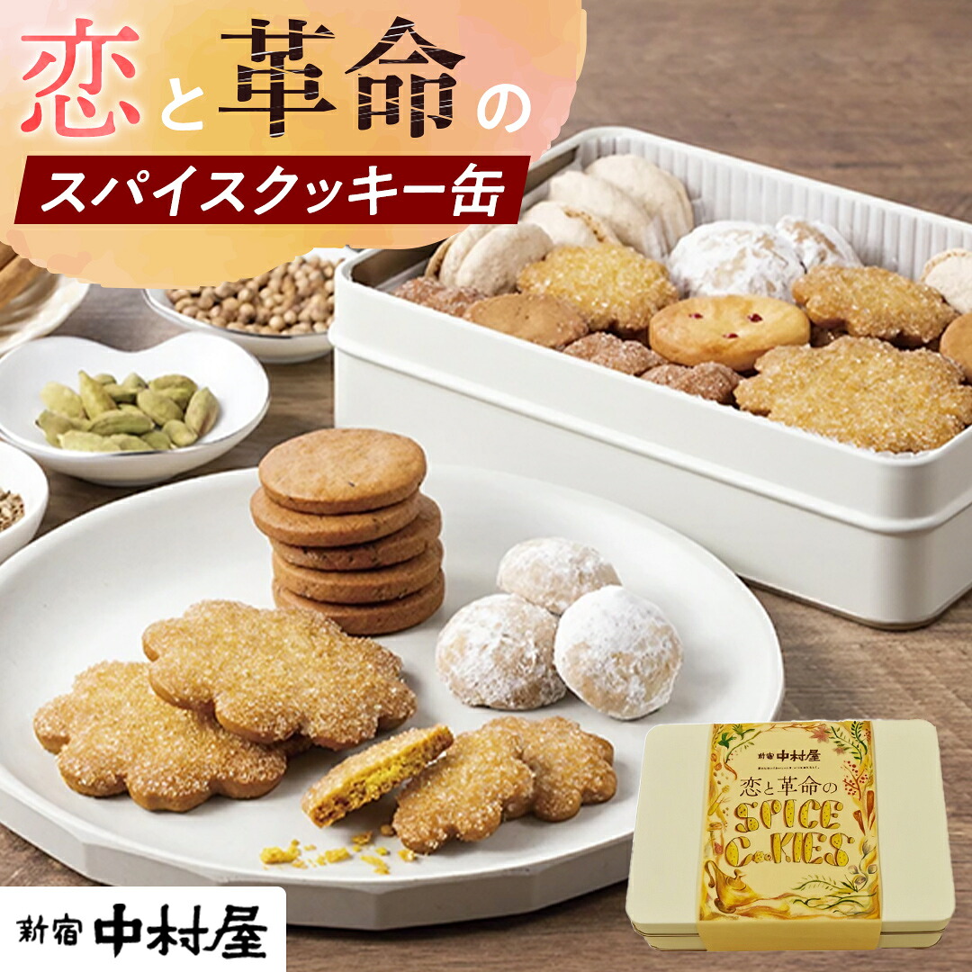 【ふるさと納税】恋と革命のスパイスクッキー缶 新宿中村屋 カリー スパイス cookie お菓子 ギフト 贈答 プレゼント スパイスクッキー ピンクペッパー スノーボール クミン コリアンダー キャラウェイ 10,500円