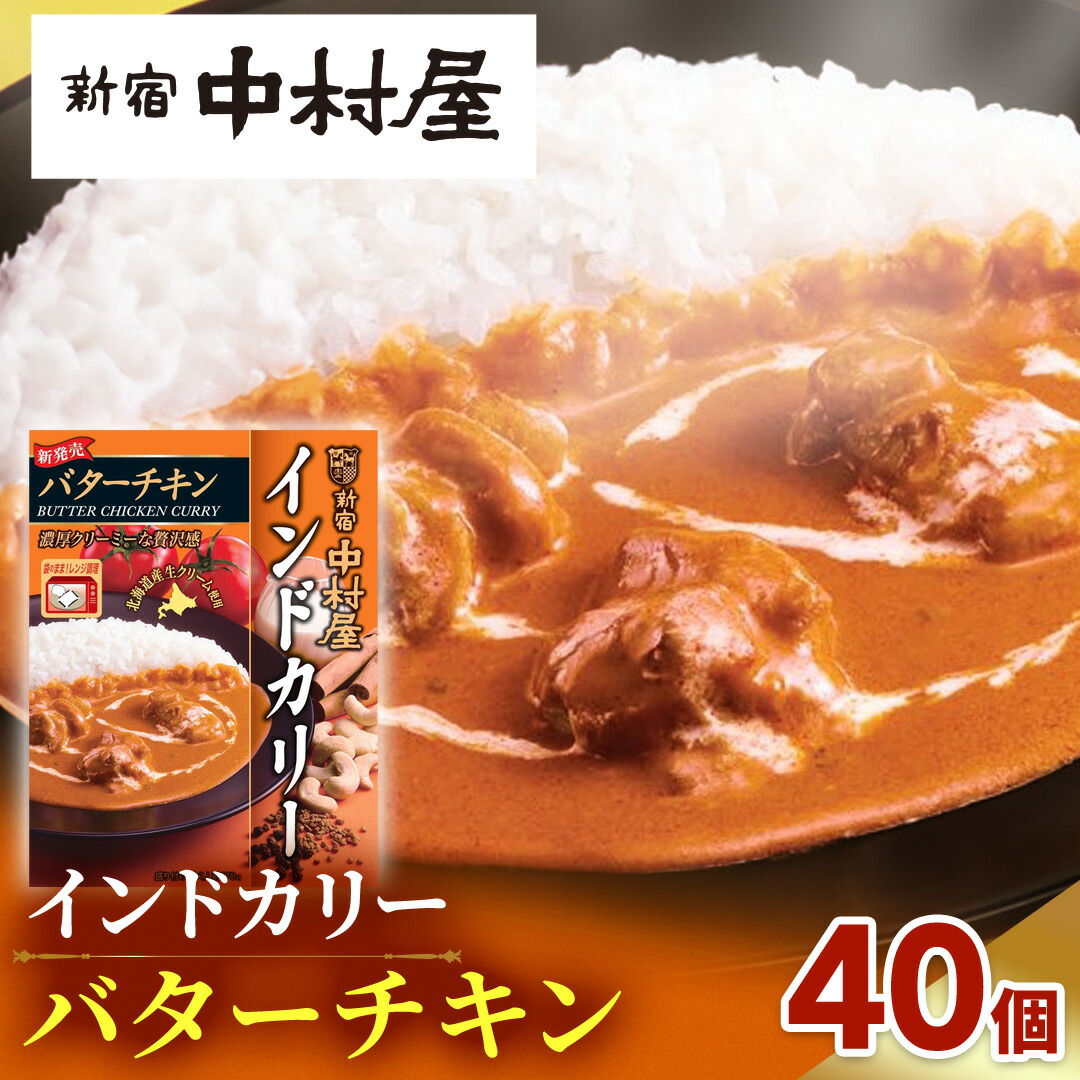 【ふるさと納税】新宿 中村屋 インドカリー バターチキン40個 レトルト レトルトカレー カレー カレーライス 常温 温めるだけ 人気 洋食 時短 長期保存 災害用 保存食 電子レンジ 可能 レンチン レンジ｜茨城県牛久市