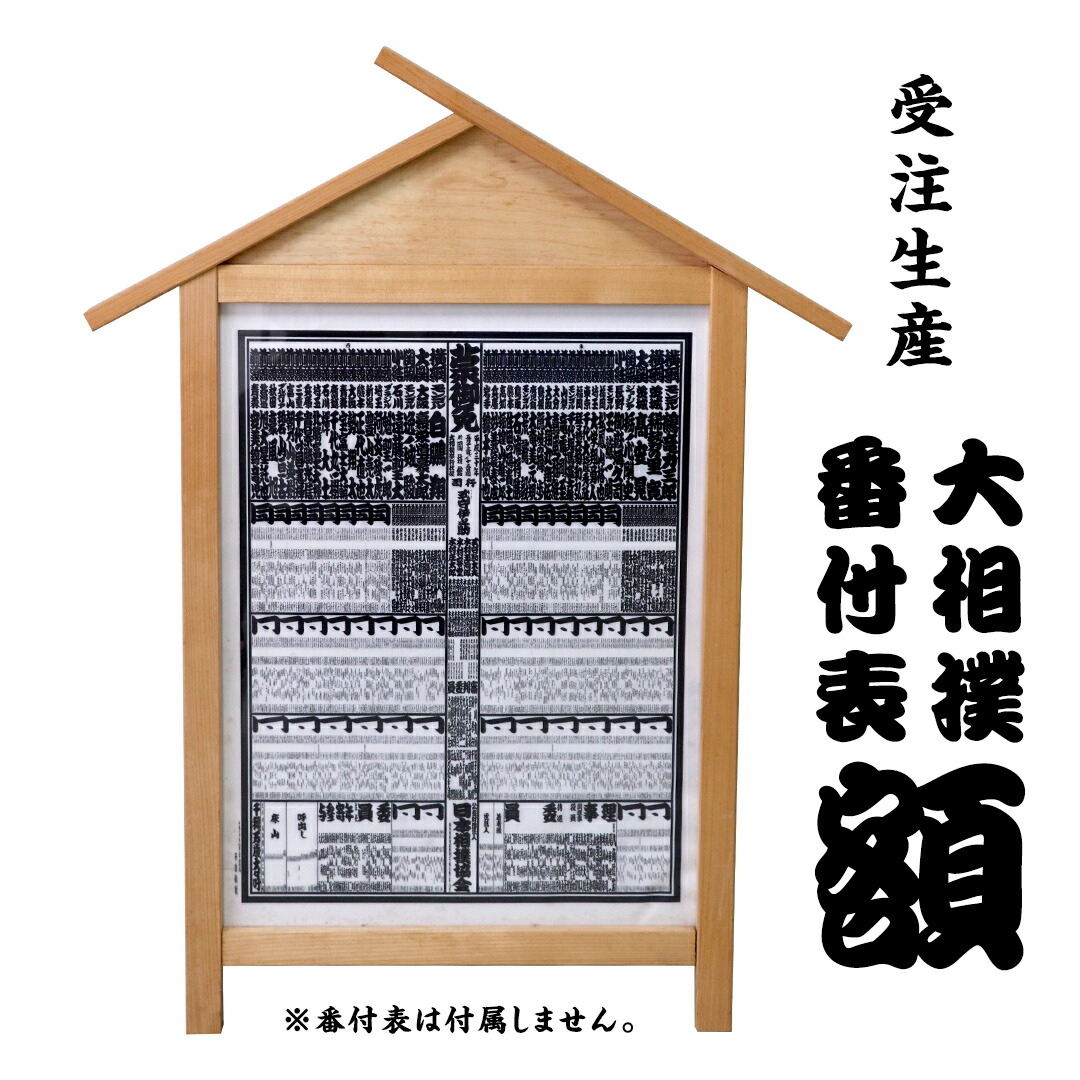 番付表、額縁 Amazon.co.jp: 限定仕様 正規 ”歴代横綱大関番付” 大相撲 番付表