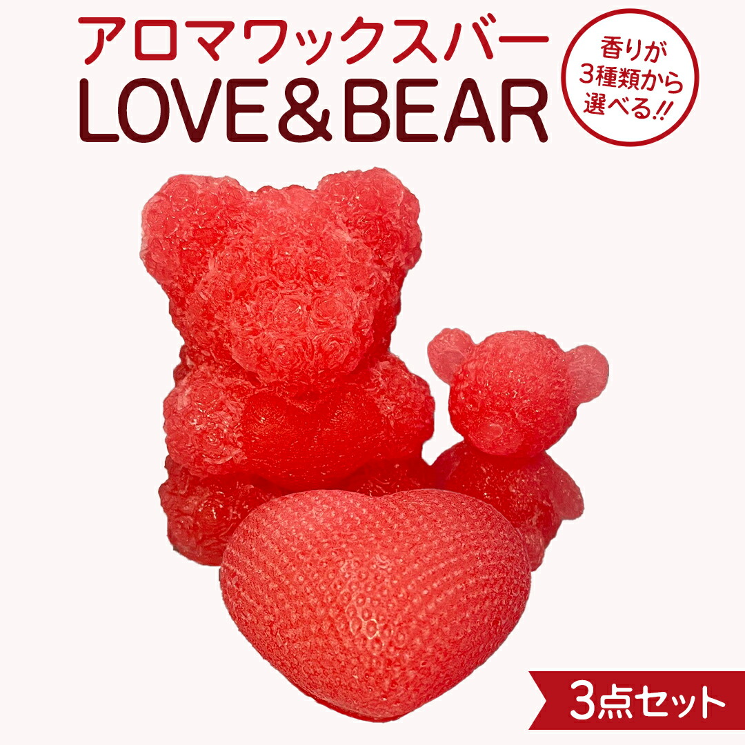 【ふるさと納税】《 選べる 香り 》 アロマワックスバー LOVE&BEAR 3点セット ( ラベンダー or ホーウッド or スイートオレンジ / ピンク色 ) アロマ キャンドル リラックス リラクゼーション 癒し 香り 香水 フレグランス 芳香 質の高い 睡眠 抗菌作用 空気清浄 熊 くま