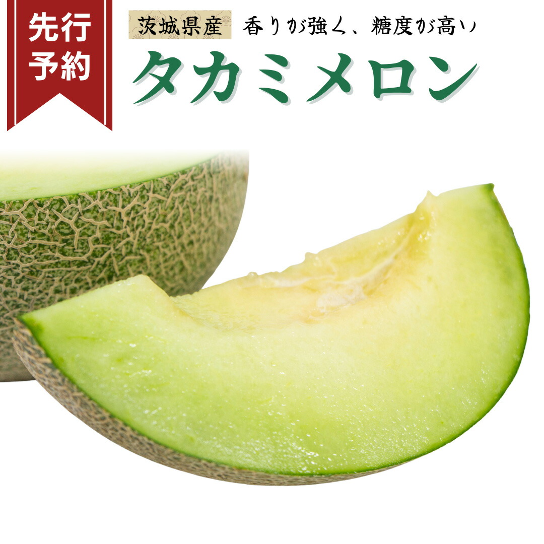 【ふるさと納税】 \ 選べる内容量 /《 先行予約 》茨城県産 タカミ メロン【 2026年6月初旬発送開始 】 タカミメロン たかみメロン 果物 フルーツ 青肉 めろん 大玉 3Lサイズ 期間限定 旬 国産 貴味メロン