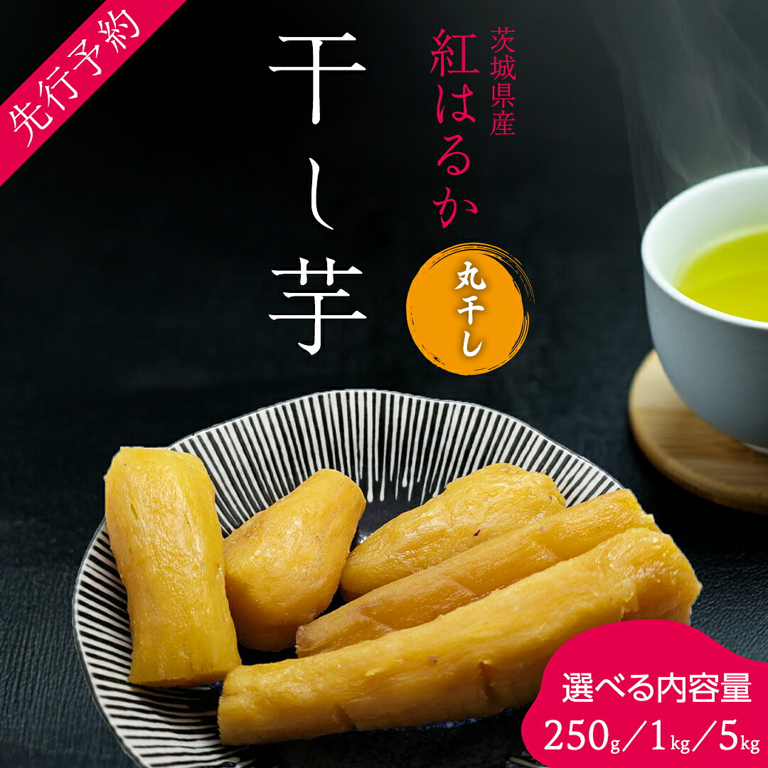 【ふるさと納税】\ 選べる内容量 /【先行予約】茨城の恵み 干し芋 紅はるか 丸干し 250g ( 250g × 1袋 )・ 1kg ( 250g × 4袋 ) ・ 5kg ( 250g × 20袋 ) 【2026年12月上旬以降発送】干しいも ほし芋 甘い おいしい 美味しい しっとり 紅はるか べにはるか いも イモ|茨城県牛久市