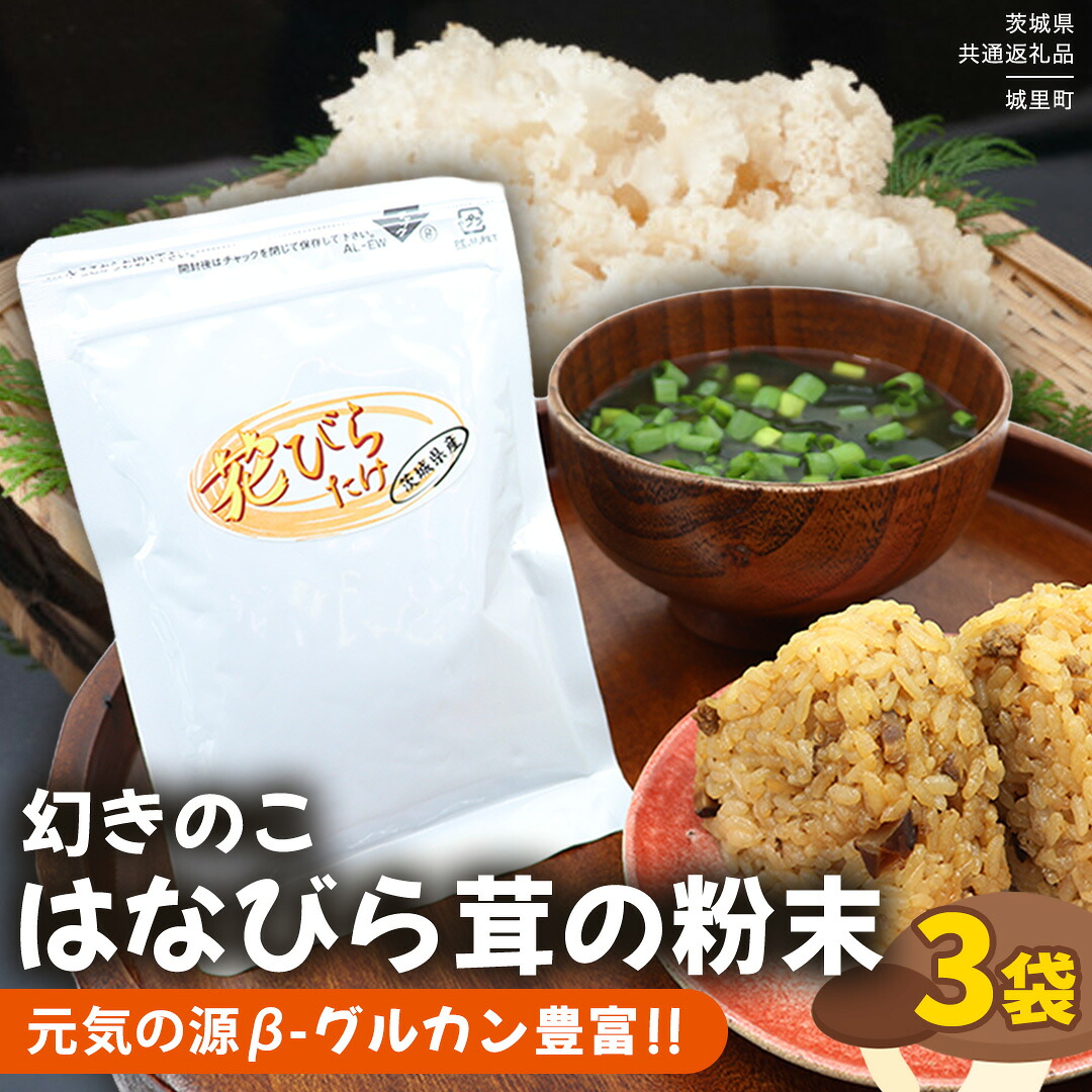【ふるさと納税】花びらたけ 粉末 3袋 セット（各 50g ） （茨城県共通返礼品：城里町） 花びら茸の粉末 ハナビラタケ 野菜 乾燥 花びらたけ きのこ パウダー 手軽 時短