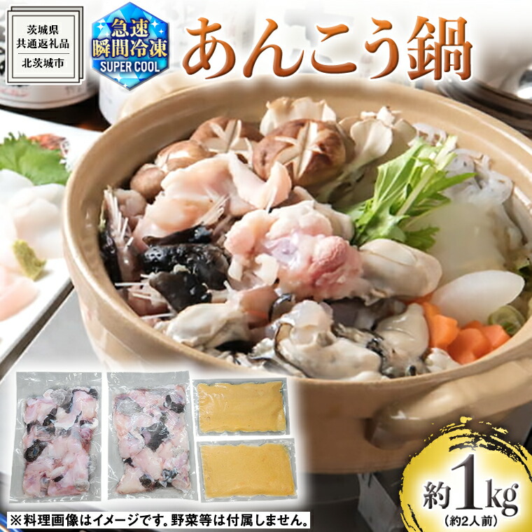 【ふるさと納税】茨城県 大津港 あんこう鍋 約 2人前 (茨城県共通返礼品：北茨城市) 数量限定 鍋 スープ付 魚介 海鮮 鮟鱇 アンコウ 特製 地酒 酒麹 切身 時短 国産 郷土鍋 どぶ汁 冬