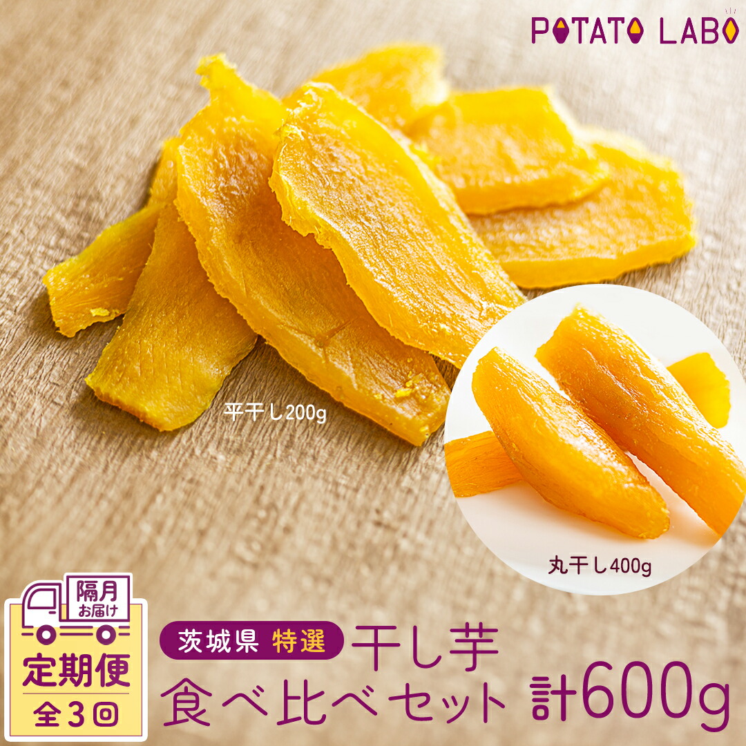 【ふるさと納税】【 全3回 隔月 定期便 】茨城県 特選 干し芋 食べ比べ セット 計 600g（ 平干し 200g 丸干し 400g ） 紅はるか スイーツ 和スイーツ お菓子 おやつ おつまみ 詰め合わせ 国産 特産品 贈答用 ギフト 干しいも ほし芋 小分け 甘い