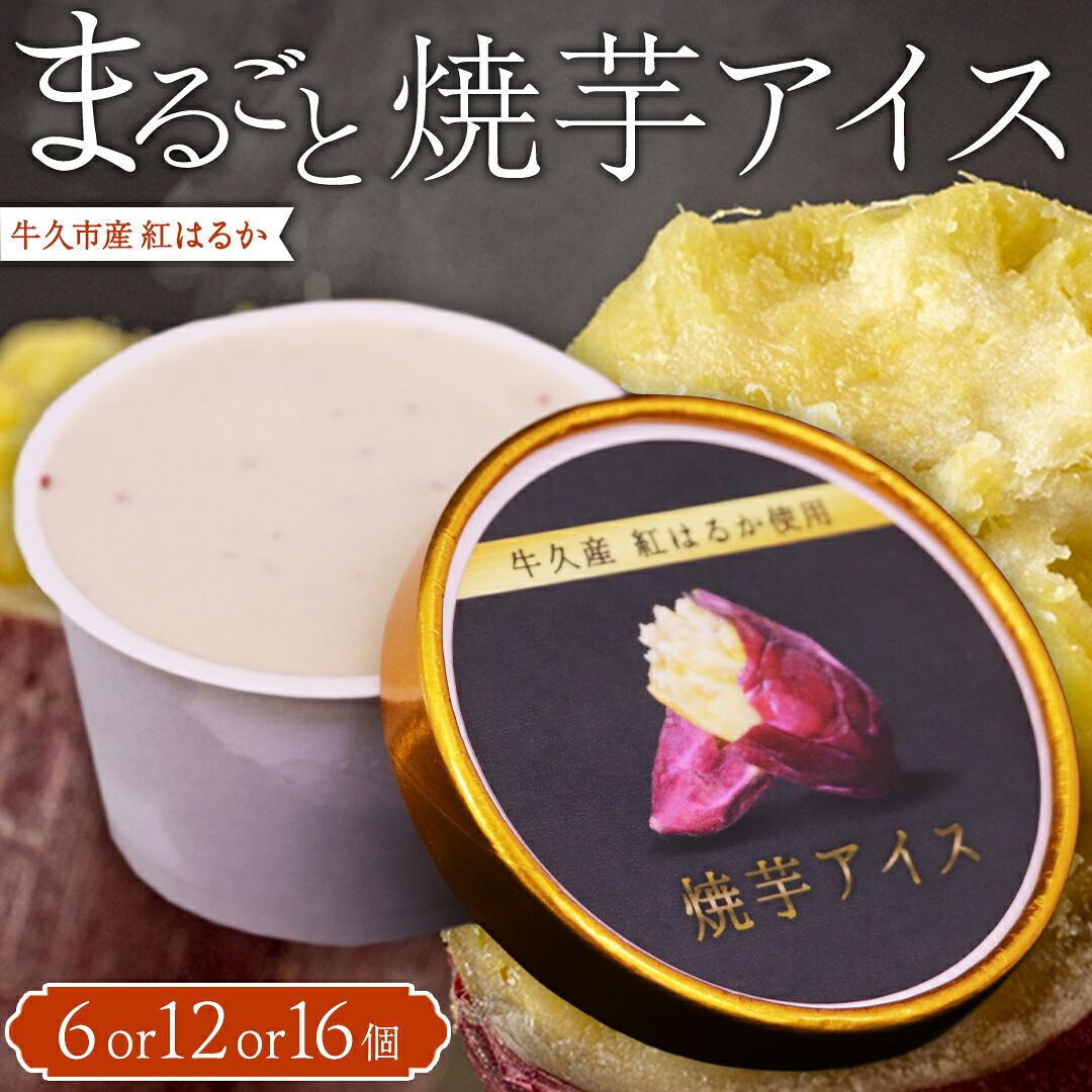【ふるさと納税】牛久市産 紅はるか使用 焼き芋アイス 選べる個数 6個 12個 16個 アイスクリーム さつまいもスイーツ 焼き芋味 べにはるか 夏 アイス ギフト さつま芋 味 焼き芋 味 サツマイモ 冷凍 贈り物