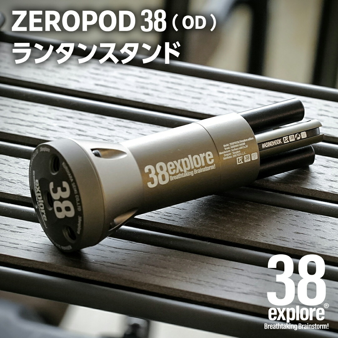 【ふるさと納税】 ZEROPOD38（ OD ）ランタンスタンド ソロキャン ランタン スタンド camp キャンプ用品 ギア用品 アウトドア用品 キャンプ アウトドア レジャー 38研究所 38explore カッコイイ 機能性