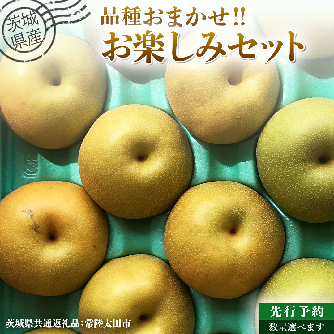 【ふるさと納税】【 先行予約 】茨城県産 梨 品種おまかせお楽しみセット 選べる内容量 約 3kg ～約 5kg ( 茨城県共通返礼品 : 常陸太田市 )  【 2025年 9月上旬頃より発送 】 フルーツ 果物 国産 日本産 梨 ナシ なし 和梨 期間限定 数量限定