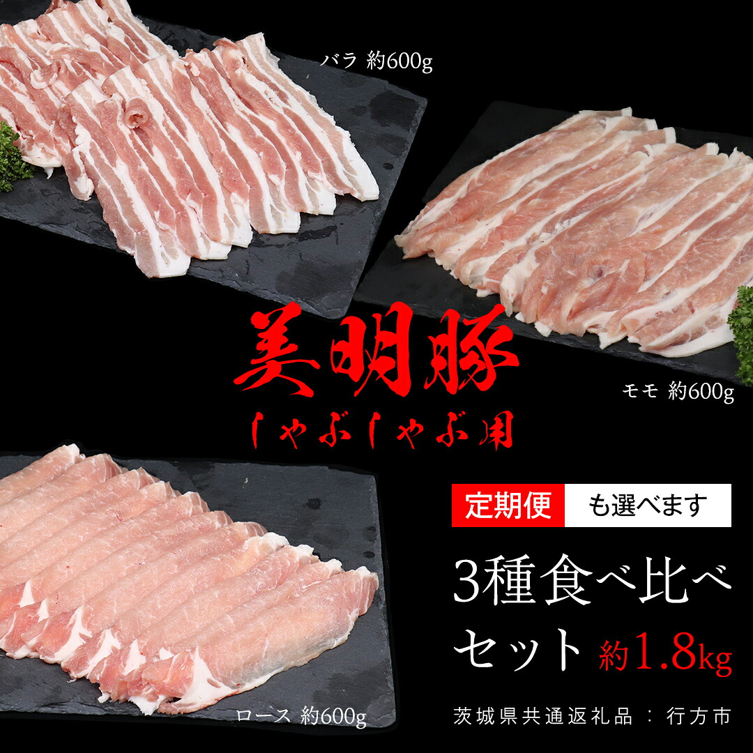 【ふるさと納税】＼ 選べる発送方法 単品 ・ 定期便 ／ 美明豚 食べ比べセット しゃぶしゃぶ用 約1.8kg （茨城県共通返礼品：行方市） 単品発送 定期便 お届け回数 と 間隔が選べる 連続定期 隔月定期便 2ヶ月に1度 びめいとん ビメイトン ブランド豚 銘柄豚 豚 豚肉 肉 10,500円