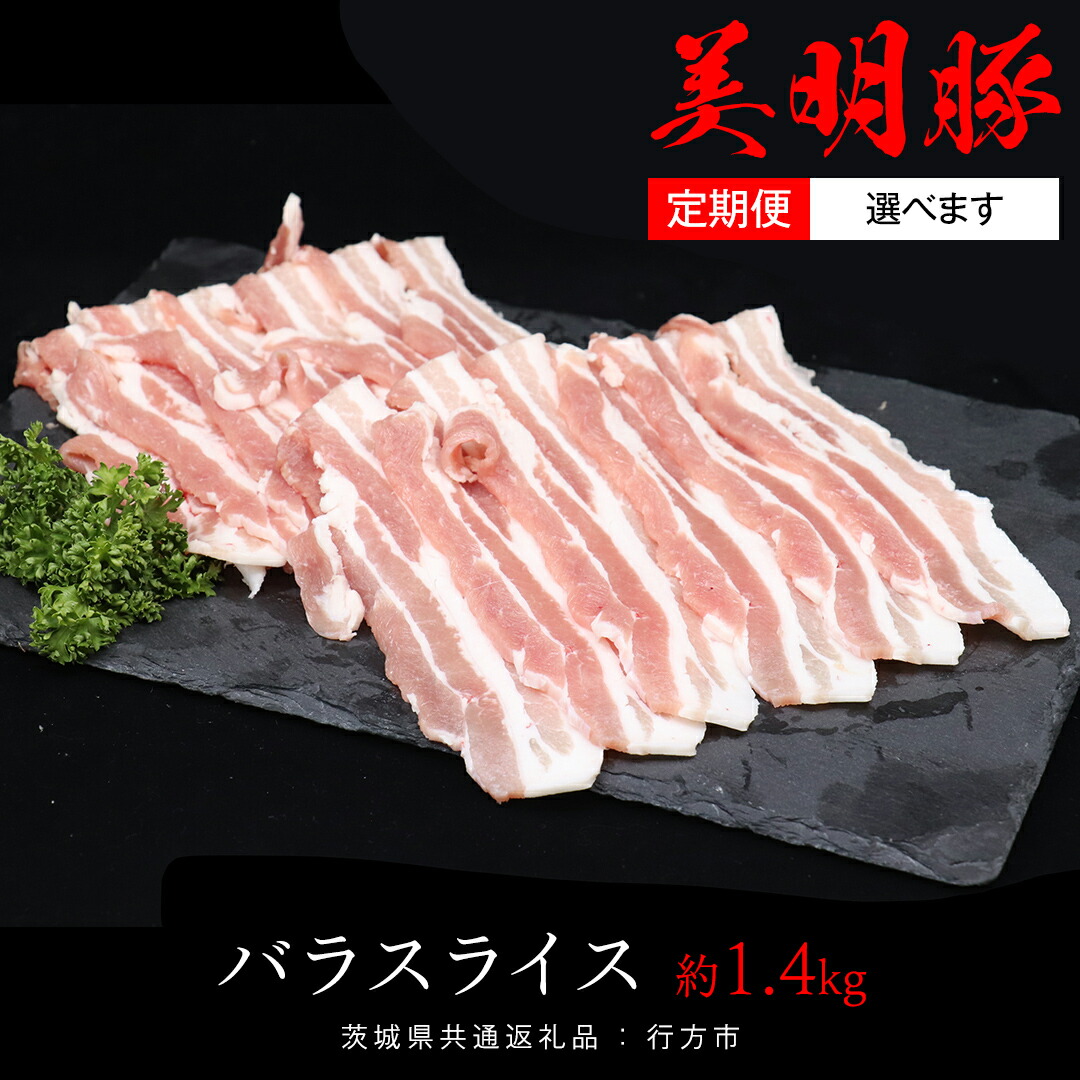 【ふるさと納税】\ 選べる発送方法 単品 ・ 定期便 / 美明豚 バラスライス 約1.4kg (茨城県共通返礼品:行方市) お届け回数 と 間隔が選べる 連続定期 隔月定期便 2ヶ月に1度 びめいとん ビメイトン ブランド豚 銘柄豚 豚 豚肉 肉 茨城県産 国産 冷凍 豚バラ|茨城県牛久市