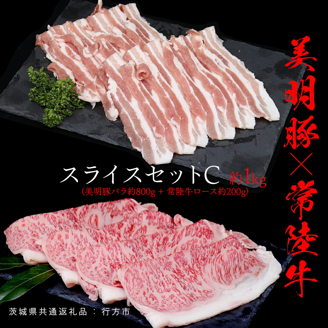 【ふるさと納税】美明豚 × 常陸牛 スライスセットC 約 1kg （美明豚バラ 800g +常陸牛ロース 200g ）（茨城県共通返礼品：行方市） びめいとん ビメイトン ブランド豚 銘柄豚 豚 豚肉 肉 ブタバラ もも 黒毛和牛 牛肉 ひたち牛 ブランド牛 和牛