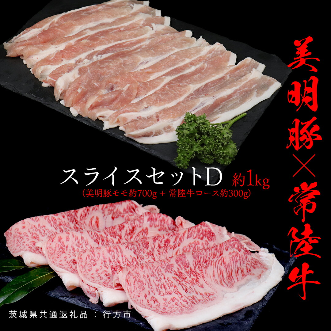 【ふるさと納税】美明豚 × 常陸牛 スライスセットD 約 1kg（美明豚もも 700g +常陸牛ロース 300g ）（茨城県共通返礼品：行方市） びめいとん ビメイトン ブランド豚 銘柄豚 豚 豚肉 肉 もも 黒毛和牛 牛肉 ひたち牛 ブランド牛 和牛