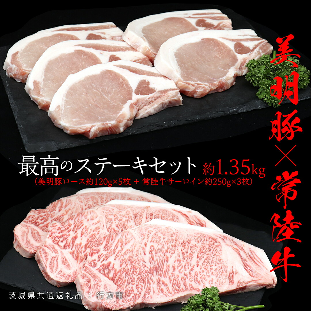 【ふるさと納税】美明豚 × 常陸牛 最高の ステーキセット 約 1.35kg （美明豚ロース 120g ×5枚+常陸牛サーロイン 250g ×3枚）（茨城県共通返礼品：行方市） びめいとん ビメイトン ブランド豚 銘柄豚 豚 豚肉 ブタロース 肉 もも 黒毛和牛 牛肉 ひたち牛 ブランド牛