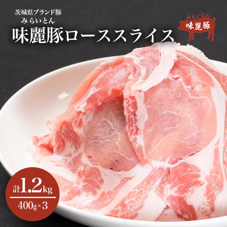 【ふるさと納税】みらい豚 ローススライス1.2kg (400g×3パック) | つくば市 茨城県 豚肉 豚 ぶた肉 ブランド肉 ブランド豚 ロース ロース肉 ポーク 冷凍 焼肉 しゃぶしゃぶ 銘柄豚 パック|茨城県つくば市