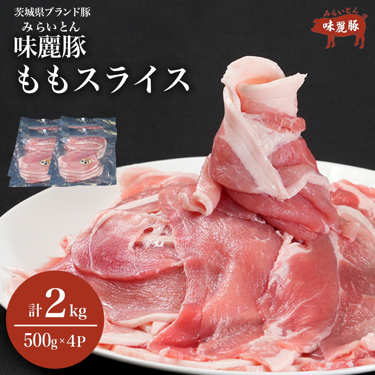 【ふるさと納税】 豚肉 みらい豚 もも肉 スライス 2kg 500g×4P 村下商事 | モモ 豚もも しゃぶしゃぶ ブランド肉 豚 お肉 もも肉 もも スライス 豚しゃぶ ポーク 旨味 小分け 薄切り