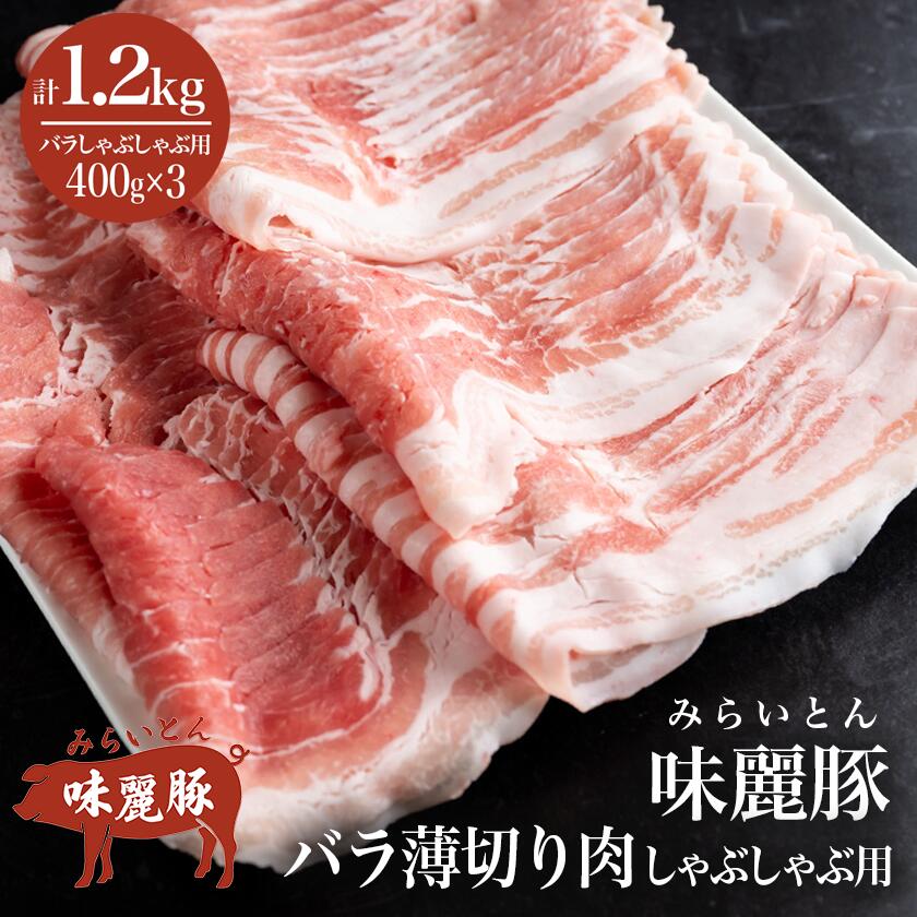 【ふるさと納税】村下商事シリーズ みらい豚 バラ薄切り しゃぶしゃぶ用 400g×3パック | 茨城県 つくば市 ブランド豚 豚肉 豚 バラ肉 薄切り 鍋料理 食材 豚しゃぶ おうちごはん しゃぶしゃぶ 小分け 冷凍 旨味 高級 高品質 上質 家庭用 ギフト 10000 10000円 小分け パック