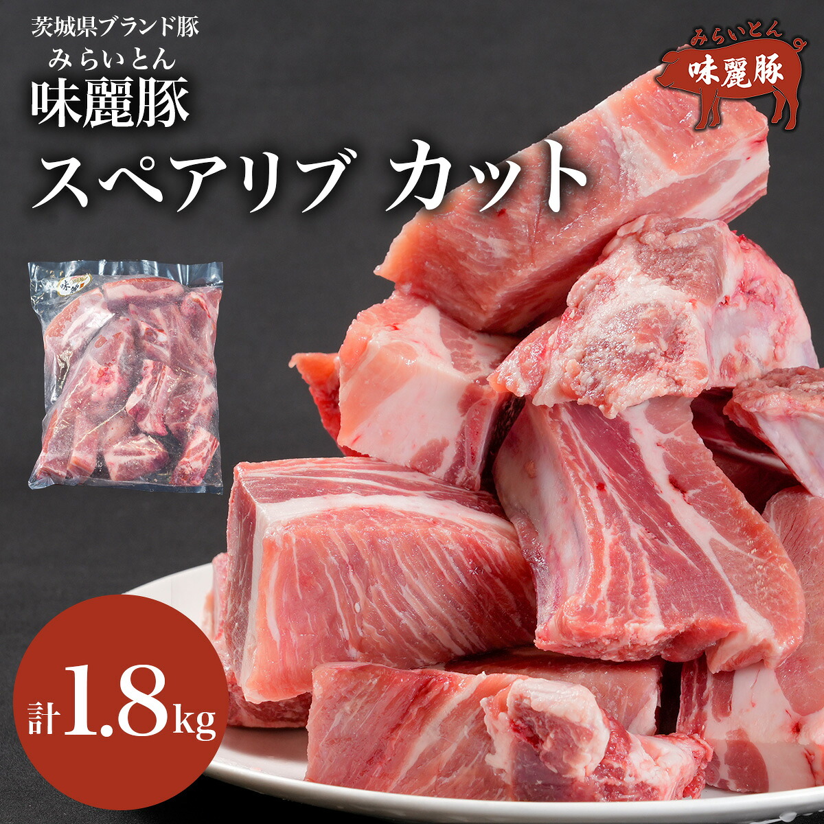 【ふるさと納税】みらい豚 スペアリブ 1.8kg ブランド豚 ＜離島・沖縄配送不可＞ 村下商事 | 茨城県 つくば市 味麗豚 豚肉 豚 ぶた肉 ポーク 冷凍 骨付き 銘柄豚 焼肉 肉質 肉 お寄せ 人気商品 特別 グルメ 美味しい ギフト 10000円｜茨城県つくば市 7,400円